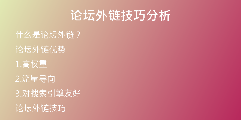 论坛外链技巧分析