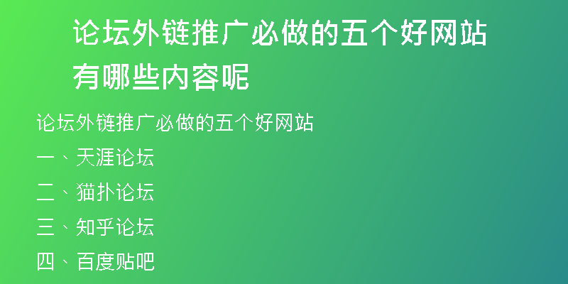 论坛外链推广必做的五个好网站有哪些内容呢