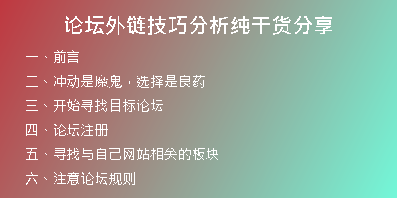 论坛外链技巧分析纯干货分享