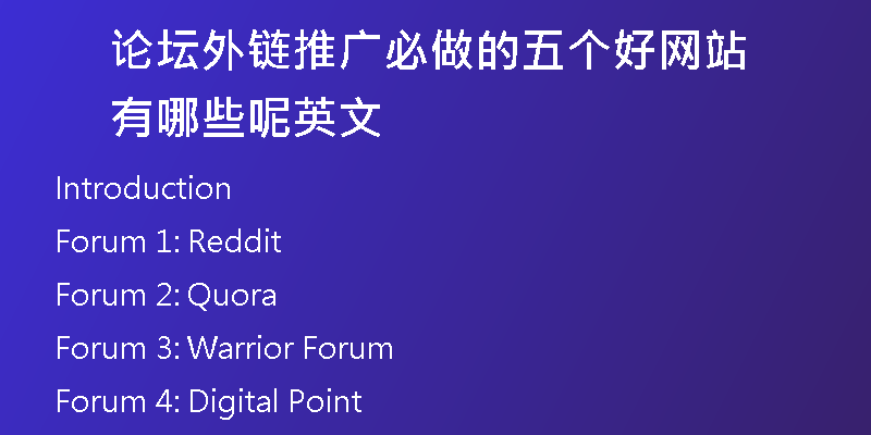 论坛外链推广必做的五个好网站有哪些呢英文