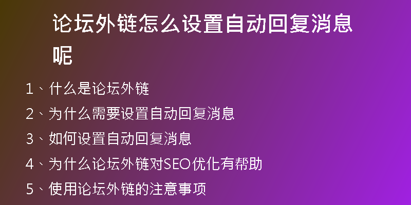 论坛外链怎么设置自动回复消息呢