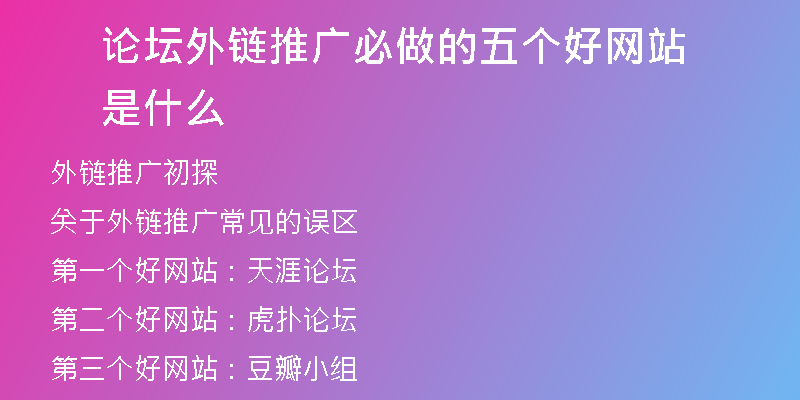 论坛外链推广必做的五个好网站是什么