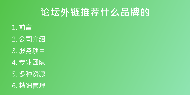 论坛外链推荐什么品牌的