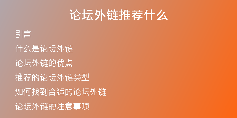 论坛外链推荐什么