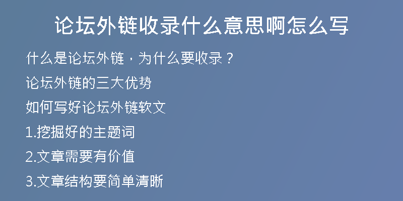 论坛外链收录什么意思啊怎么写