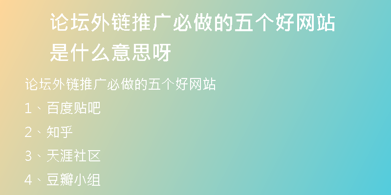 论坛外链推广必做的五个好网站是什么意思呀