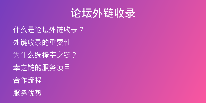 论坛外链收录