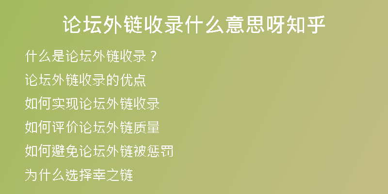 论坛外链收录什么意思呀知乎
