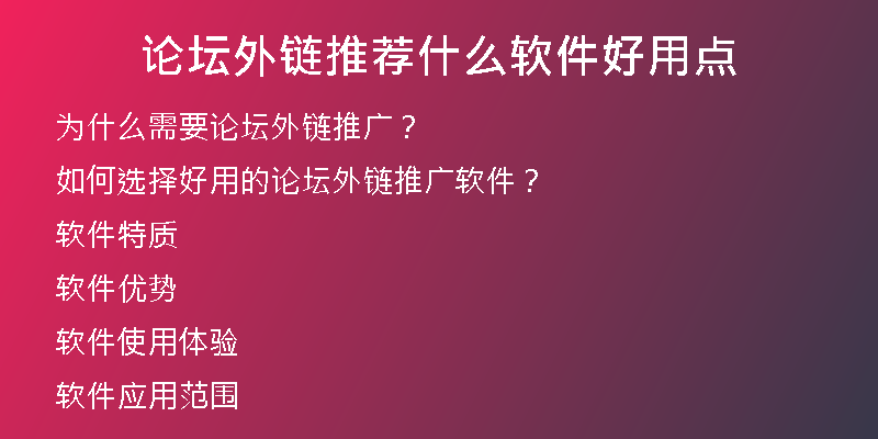 论坛外链推荐什么软件好用点