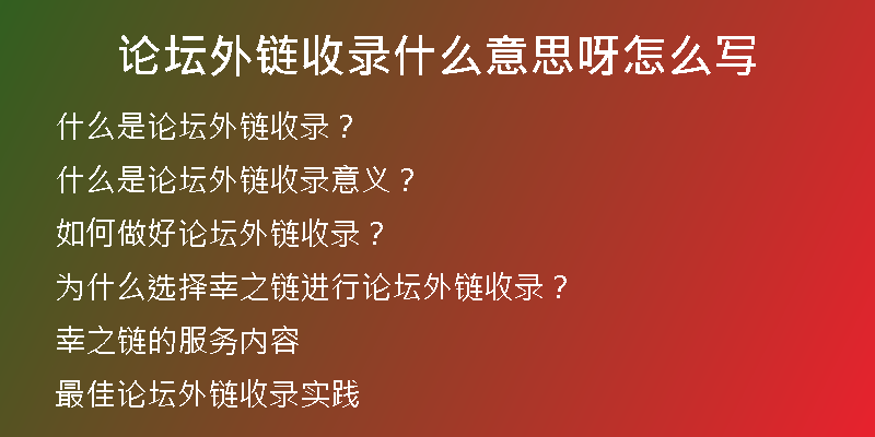 论坛外链收录什么意思呀怎么写