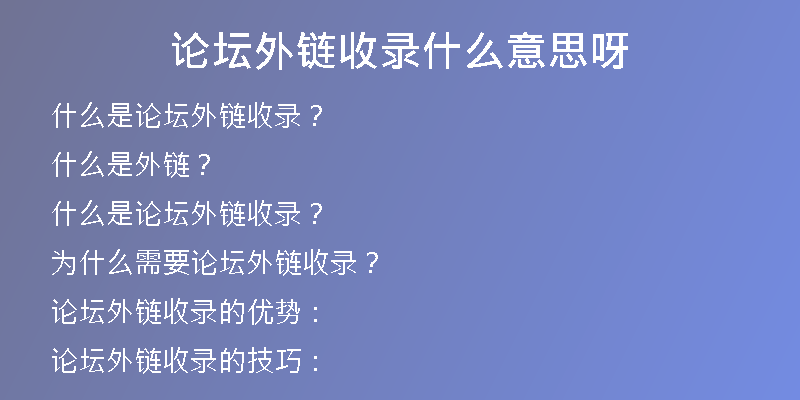 论坛外链收录什么意思呀
