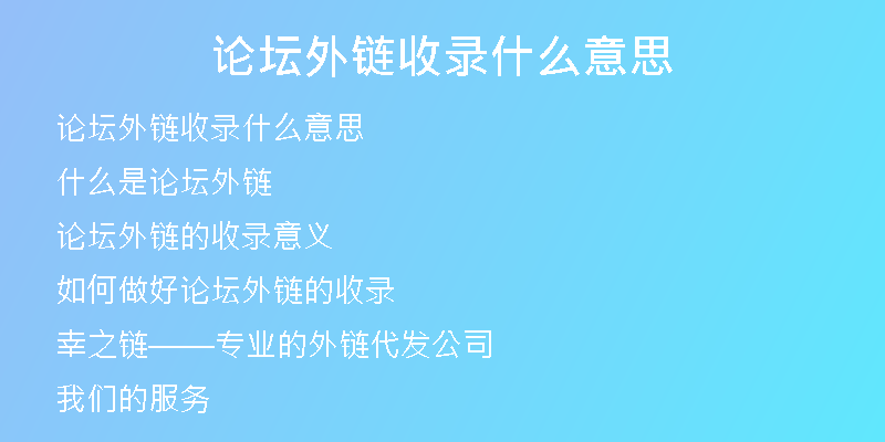 论坛外链收录什么意思