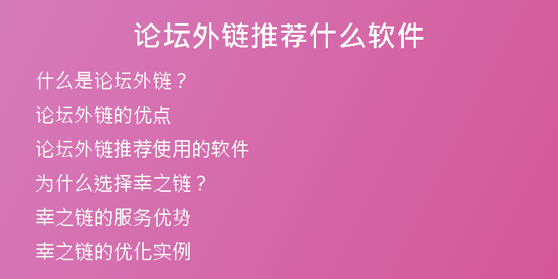 论坛外链推荐什么软件