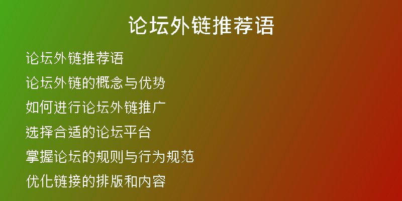 论坛外链推荐语