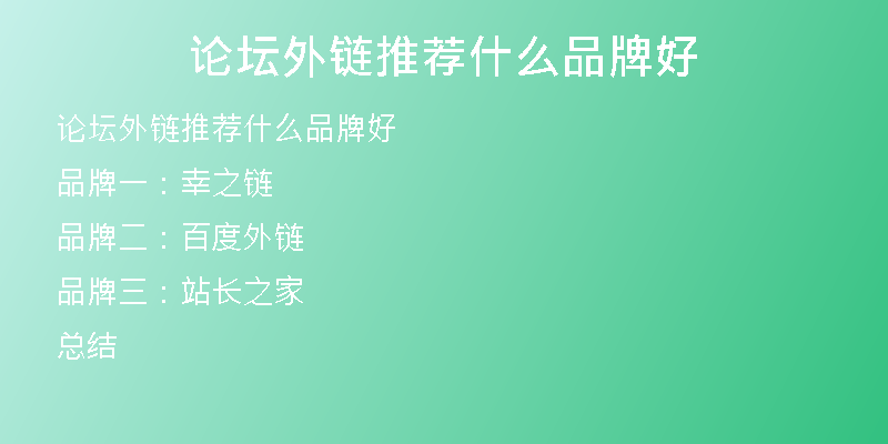 论坛外链推荐什么品牌好