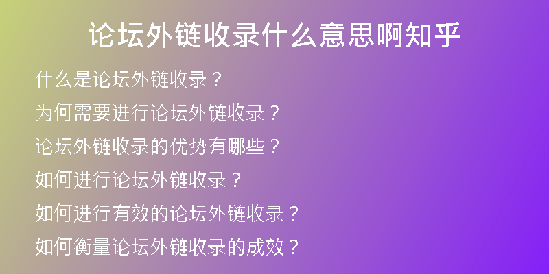论坛外链收录什么意思啊知乎