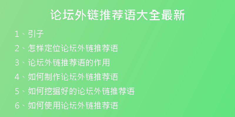 论坛外链推荐语大全最新