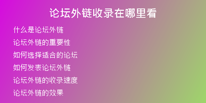论坛外链收录在哪里看