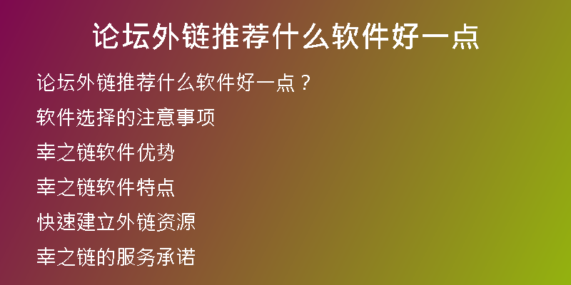 论坛外链推荐什么软件好一点