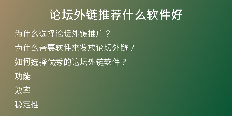 论坛外链推荐什么软件好