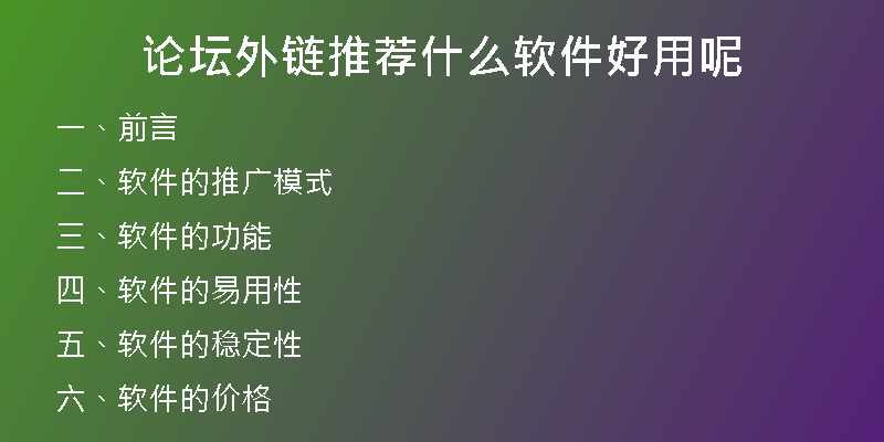 论坛外链推荐什么软件好用呢