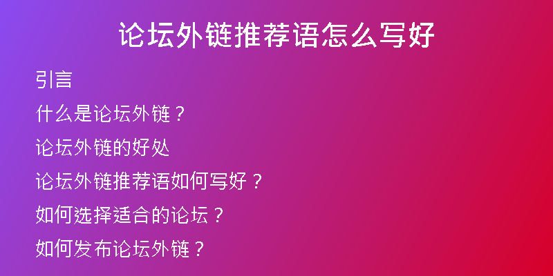 论坛外链推荐语怎么写好
