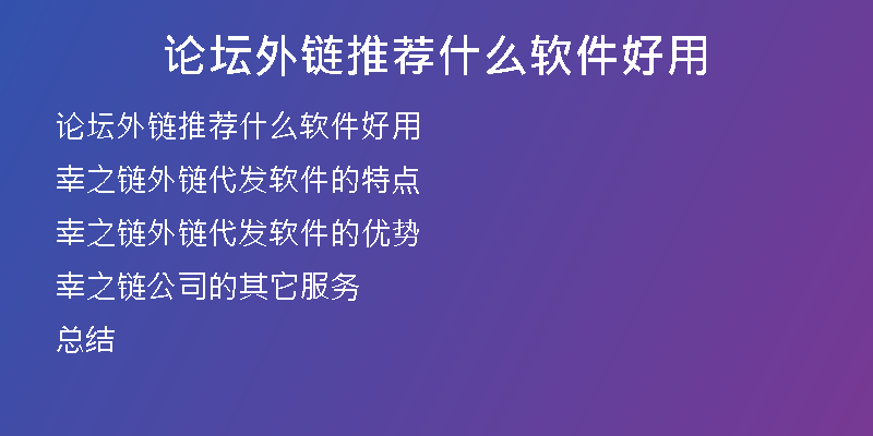 论坛外链推荐什么软件好用