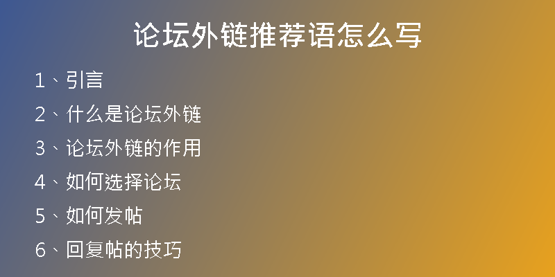 论坛外链推荐语怎么写