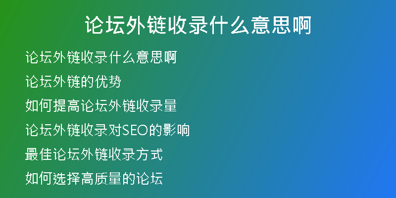论坛外链收录什么意思啊