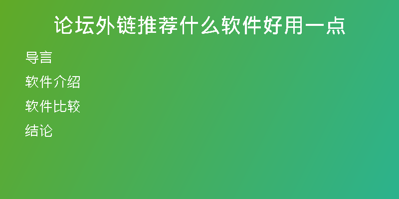 论坛外链推荐什么软件好用一点
