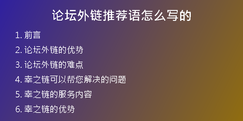 论坛外链推荐语怎么写的