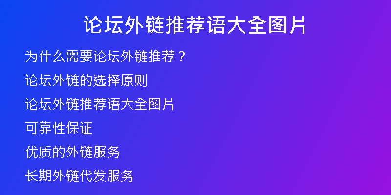 论坛外链推荐语大全图片