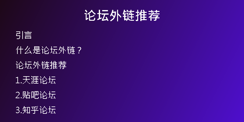 论坛外链推荐