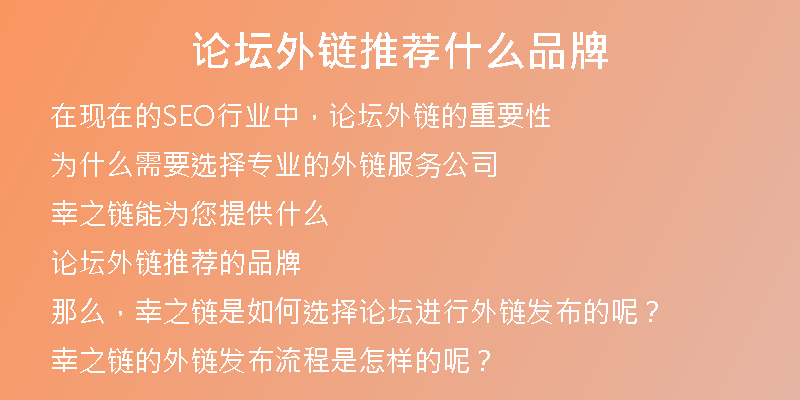 论坛外链推荐什么品牌