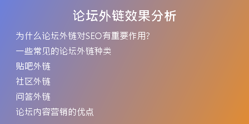 论坛外链效果分析