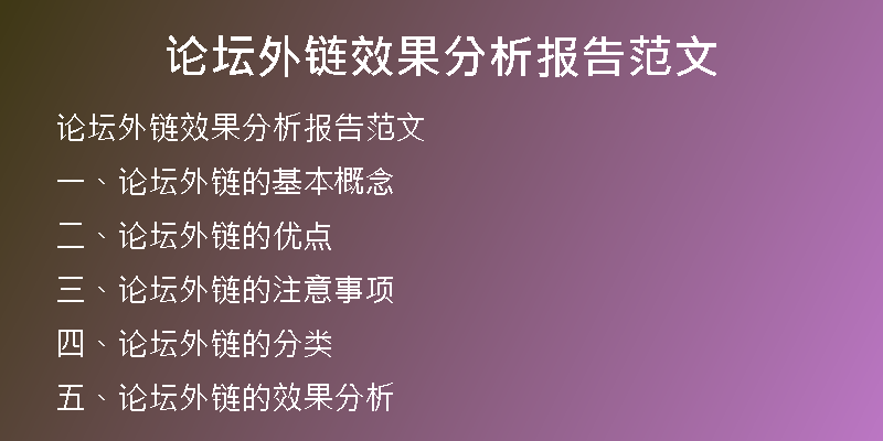 论坛外链效果分析报告范文