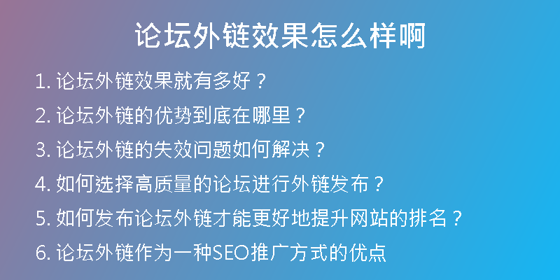 论坛外链效果怎么样啊