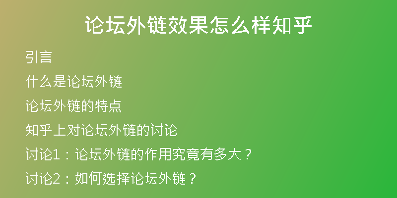 论坛外链效果怎么样知乎