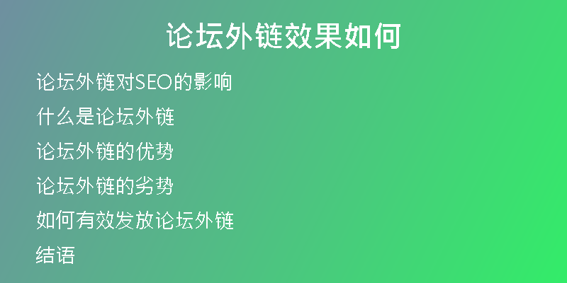 论坛外链效果如何