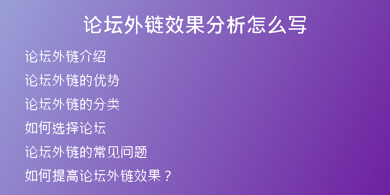 论坛外链效果分析怎么写