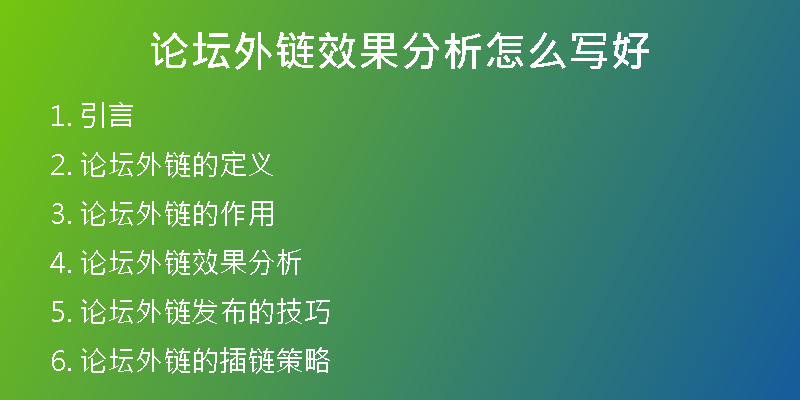 论坛外链效果分析怎么写好
