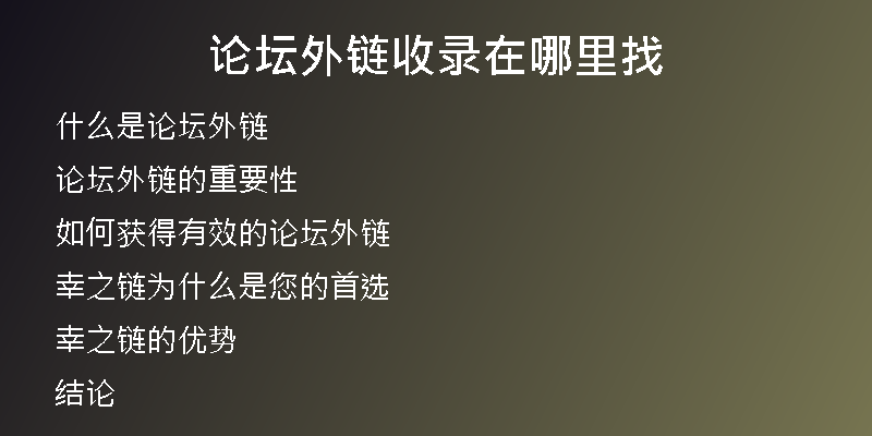 论坛外链收录在哪里找