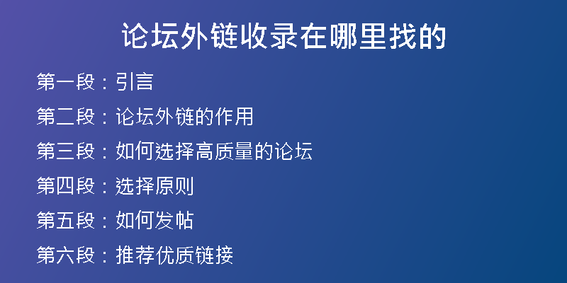 论坛外链收录在哪里找的
