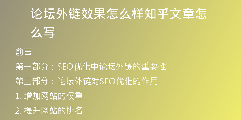 论坛外链效果怎么样知乎文章怎么写