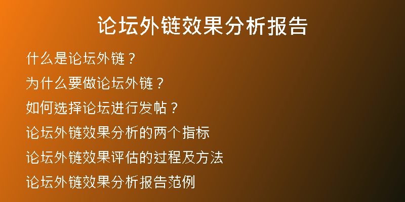 论坛外链效果分析报告