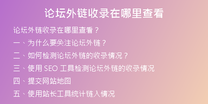 论坛外链收录在哪里查看