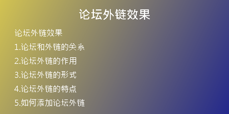 论坛外链效果