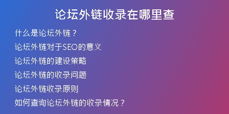 论坛外链收录在哪里查