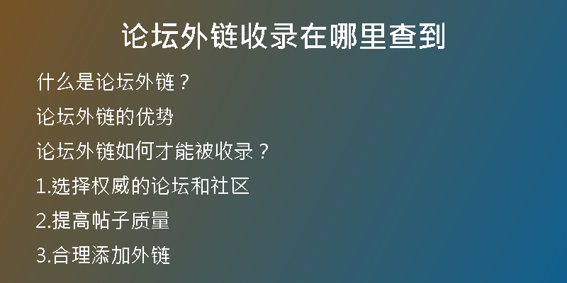 论坛外链收录在哪里查到