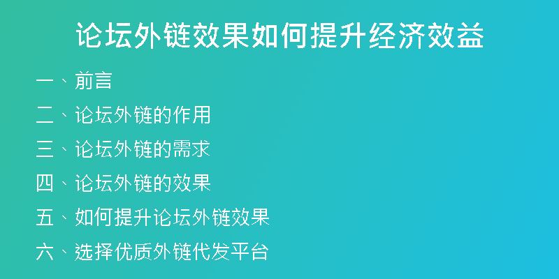 论坛外链效果如何提升经济效益